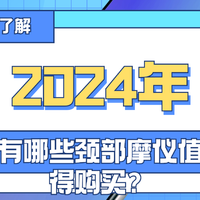 2024年（10月）有哪些颈部按摩仪值得购买？