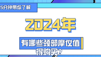 2024年（10月）有哪些颈部按摩仪值得购买？