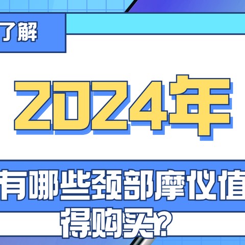 2024年（10月）有哪些颈部按摩仪值得购买？