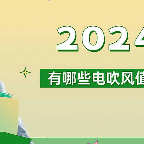 2024年（10月）有哪些电吹风值得购买？