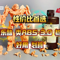 性价比首选：爱乐酷ELEGOO 类ABS3.0树脂推荐