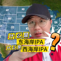 西海岸IPAvs东海岸IPA：风味、历史和酿造全方位解析！