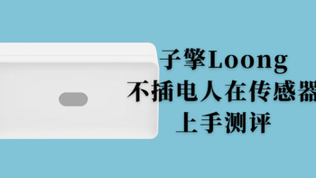 真香还是坑货？子擎Loong不插电人在传感器上手测评