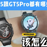 华为GT5跟GT5pro有什么区别，该怎么选择？