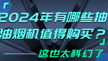 2024年（10月）有哪些抽油烟机值得购买？