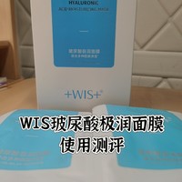 WIS玻尿酸极润面膜使用测评