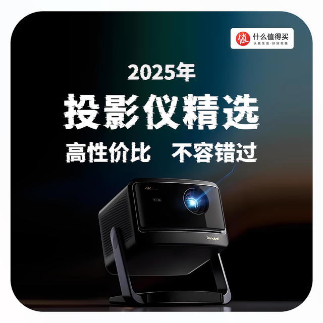 2025年投影仪市场精选：这几款高性价比你一定不容错过！