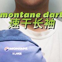 价格太香，百来块拿下montane dart速干长袖