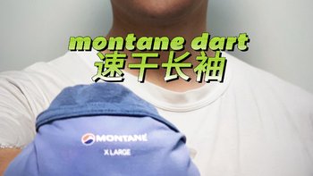 价格太香，百来块拿下montane dart速干长袖