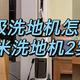 洗地机的新姿势：可躺平！可催生？这款洗地机可太能了！2024年洗地机的新用法！小米洗地机2实测分享