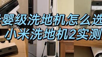 洗地机的新姿势：可躺平！可催生？这款洗地机可太能了！2024年洗地机的新用法！小米洗地机2实测分享