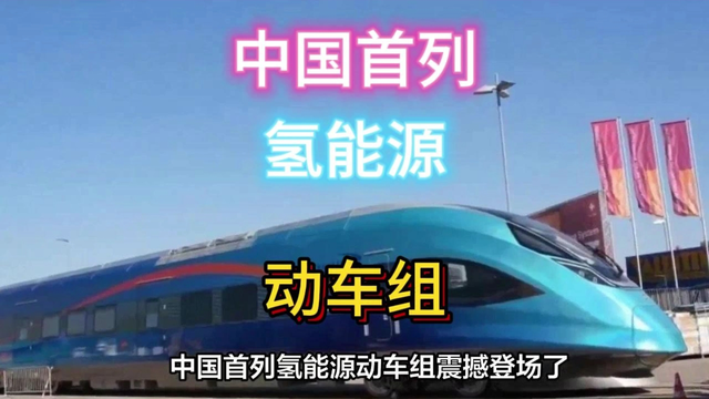 重大发布！中国氢能动车160时速。