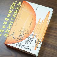 人类并不是进化演进，框架制约下的新认知——《人类新史——一次改写人类命运的尝试》