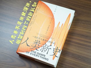 人类并不是进化演进，框架制约下的新认知——《人类新史——一次改写人类命运的尝试》