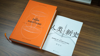 人类并不是进化演进，框架制约下的新认知——《人类新史——一次改写人类命运的尝试》