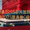 高通8295芯片加持！更智能的2025款奔驰C级它来了