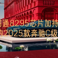 高通8295芯片加持！更智能的2025款奔驰C级它来了