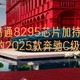 高通8295芯片加持！更智能的2025款奔驰C级它来了