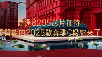 高通8295芯片加持！更智能的2025款奔驰C级它来了