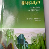 《 柳林风声》充满浪漫和友爱的动物童话，一部“能安慰人心灵”的暖心之作！