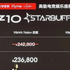 移动的电竞房，领克Z10 STARBUFF限时售价23.68万起