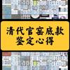 解密清代官窑瓷器收藏：底款、纹饰与市场动向