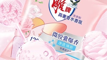 明星同款洗衣粉，你选对了吗？