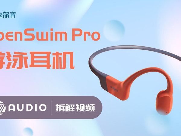 拆解视频：韶音OpenSwim Pro游泳耳机