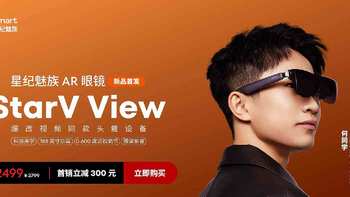 星纪魅族 AR 智能眼镜 StarV View 付定破万，打造沉浸式巨幕体验