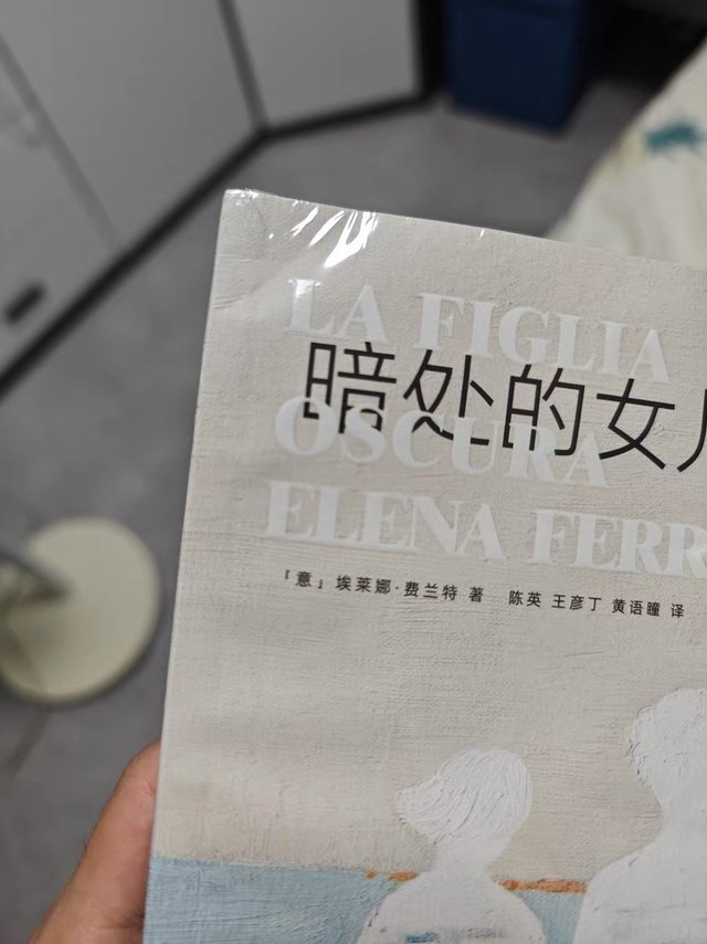 《暗处的女儿》是一部深刻探讨女性内心世界与母女关系的优秀作品。