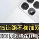  Redmi K80配置被扒光：小米强悍新机就要来了！　