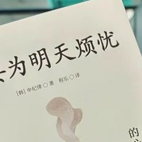 📚治愈书单| 享受当下生活，不为明天烦忧！