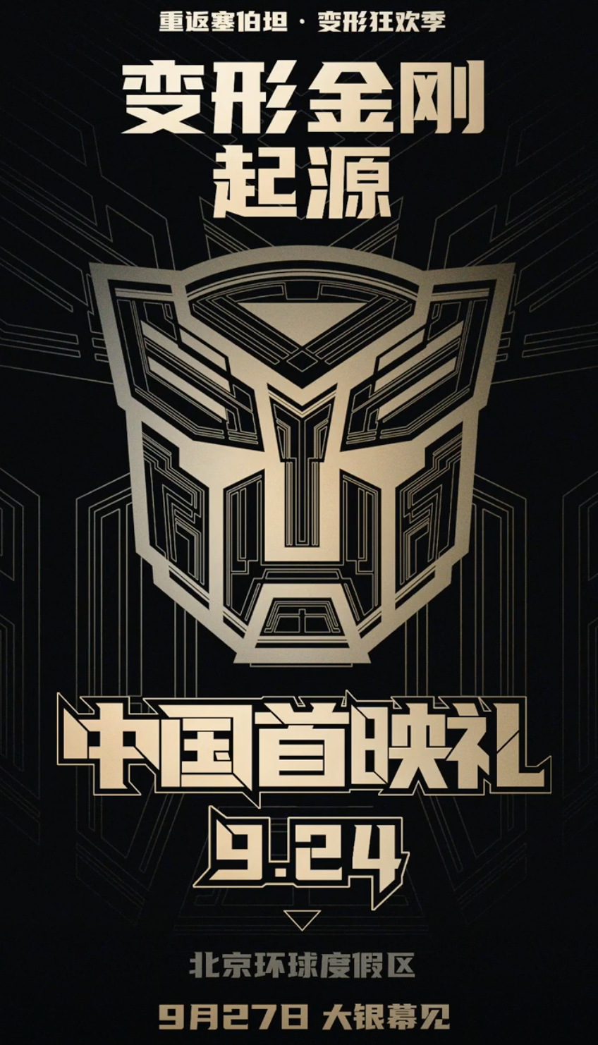 赛伯坦之家:含“刚”量100%的《变形金刚:起源》27日上映,YOLOPARK电影同款模型火热售卖中