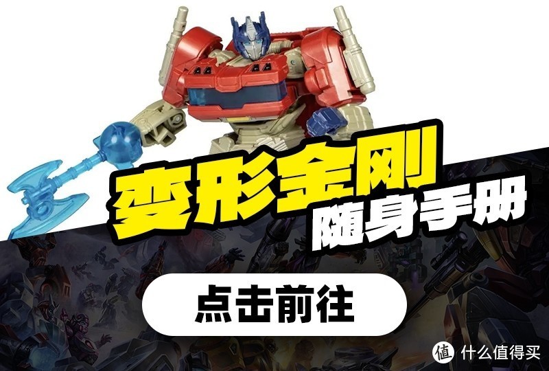赛伯坦之家:含“刚”量100%的《变形金刚:起源》27日上映,YOLOPARK电影同款模型火热售卖中