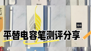 2024平替电容笔推荐测评：西圣、wiwu、摩米士谁综合实力更强？