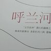 《呼兰河传》——假期阅读的深刻感悟