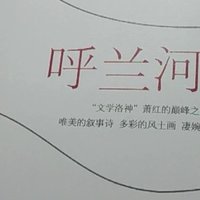 《呼兰河传》——假期阅读的深刻感悟