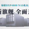 全新旗舰，全面升级——绿联NAS私有云 DXP4800深度测评，老用户告诉你真的很香！