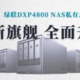  全新旗舰，全面升级——绿联NAS私有云 DXP4800深度测评，老用户告诉你真的很香！　