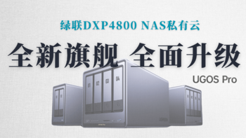 全新旗舰，全面升级——绿联NAS私有云 DXP4800深度测评，老用户告诉你真的很香！