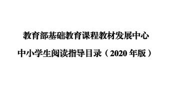 权威指南帮你精准选书，中小学生阅读不再迷茫