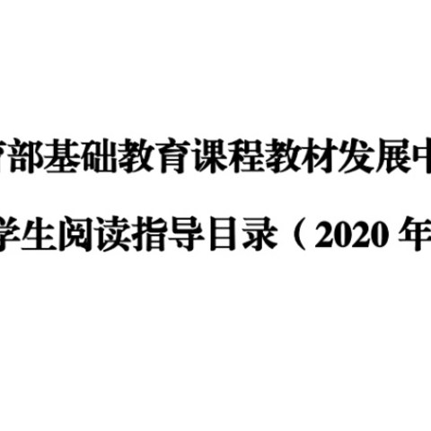 权威指南帮你精准选书，中小学生阅读不再迷茫