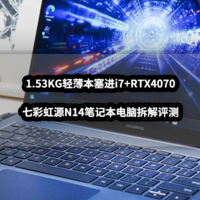 1.53KG轻薄本塞进i7+RTX4070丨七彩虹源N14笔记本电脑拆解评测