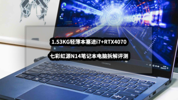 1.53KG轻薄本塞进i7+RTX4070丨七彩虹源N14笔记本电脑拆解评测