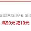 建行生活开通云网支付优惠76元