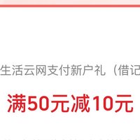 建行生活开通云网支付优惠76元