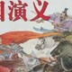 读书打卡《三国演义》