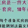 今明两年，买房牢记7字真言，选老选大不选四，才能买到好房子