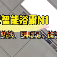 制热快、照明足、能杀菌！米家智能浴霸N1：浴室里的全能担当