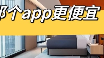 本人亲自教你哪个 APP 订酒店便宜